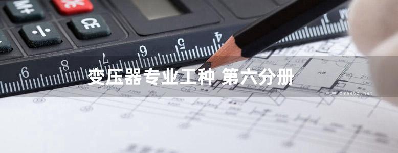 变压器专业工种 第六分册